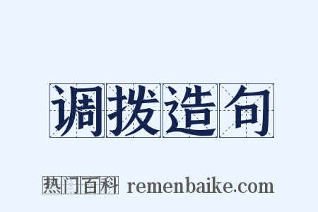 调拨造句是什么意思的图片